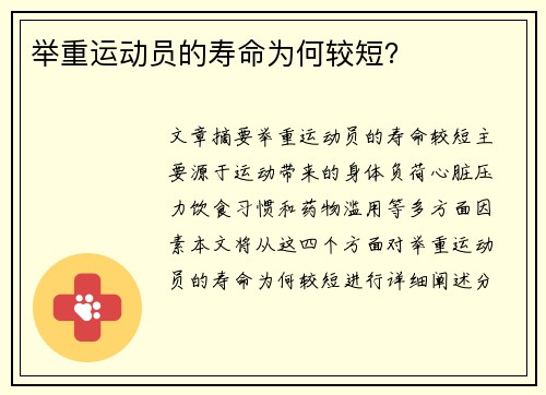 举重运动员的寿命为何较短？