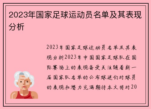 2023年国家足球运动员名单及其表现分析