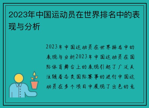 2023年中国运动员在世界排名中的表现与分析