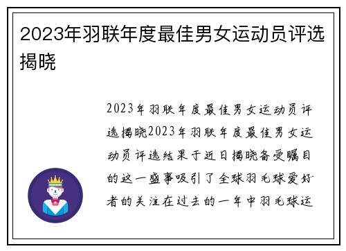 2023年羽联年度最佳男女运动员评选揭晓