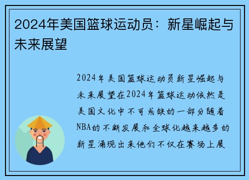 2024年美国篮球运动员：新星崛起与未来展望