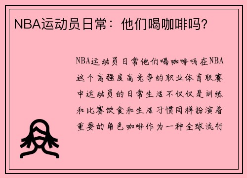 NBA运动员日常：他们喝咖啡吗？