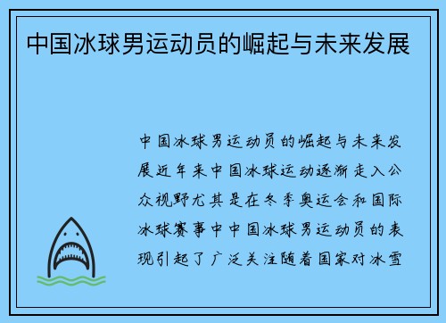 中国冰球男运动员的崛起与未来发展