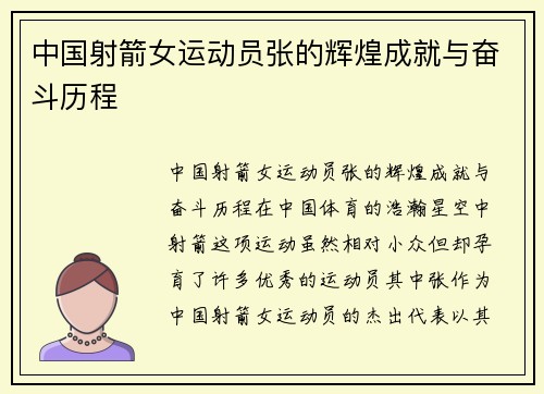 中国射箭女运动员张的辉煌成就与奋斗历程