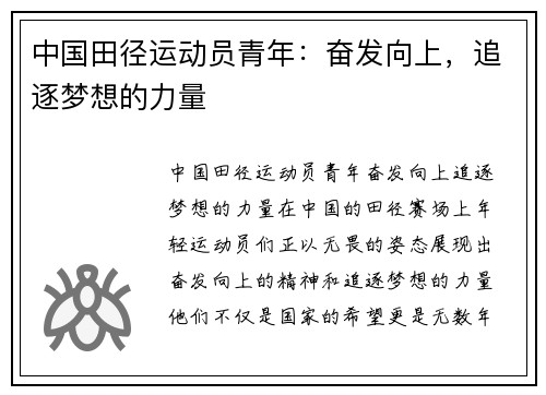 中国田径运动员青年：奋发向上，追逐梦想的力量