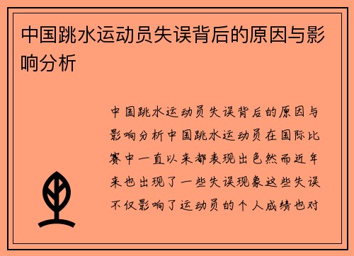 中国跳水运动员失误背后的原因与影响分析