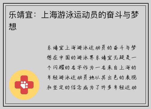 乐靖宜：上海游泳运动员的奋斗与梦想