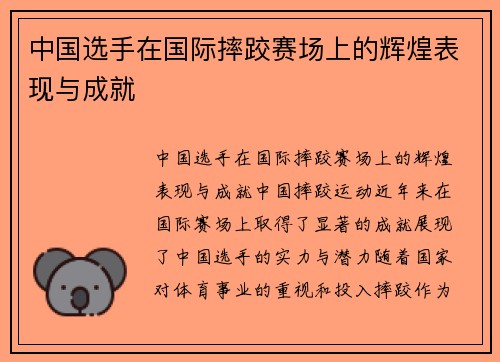 中国选手在国际摔跤赛场上的辉煌表现与成就