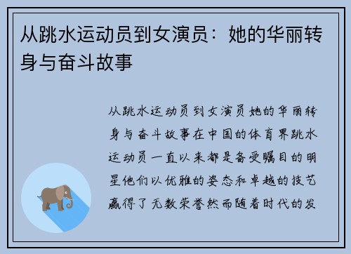 从跳水运动员到女演员：她的华丽转身与奋斗故事