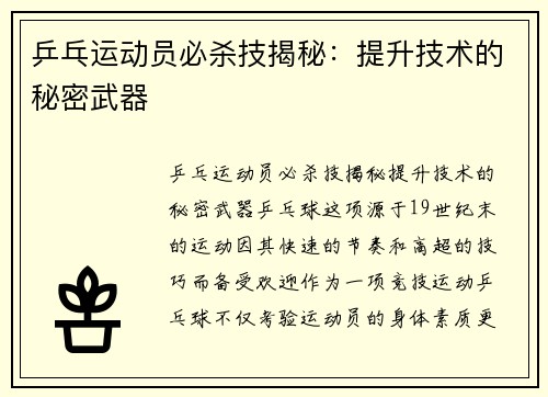 乒乓运动员必杀技揭秘：提升技术的秘密武器