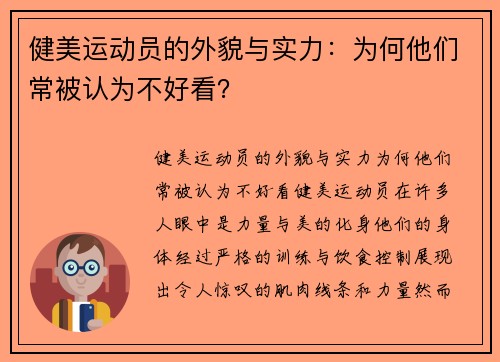 健美运动员的外貌与实力：为何他们常被认为不好看？
