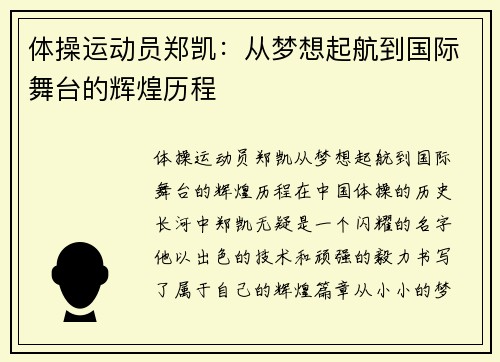 体操运动员郑凯：从梦想起航到国际舞台的辉煌历程