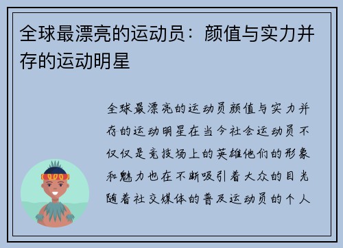 全球最漂亮的运动员：颜值与实力并存的运动明星