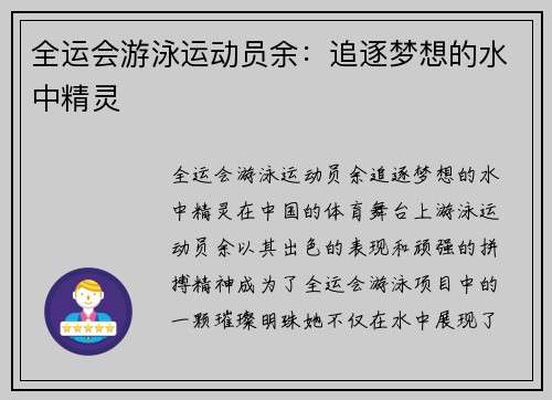 全运会游泳运动员余：追逐梦想的水中精灵