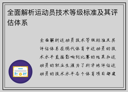 全面解析运动员技术等级标准及其评估体系
