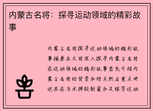 内蒙古名将：探寻运动领域的精彩故事