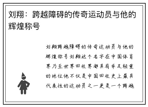 刘翔：跨越障碍的传奇运动员与他的辉煌称号