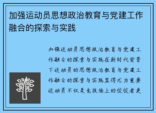 加强运动员思想政治教育与党建工作融合的探索与实践