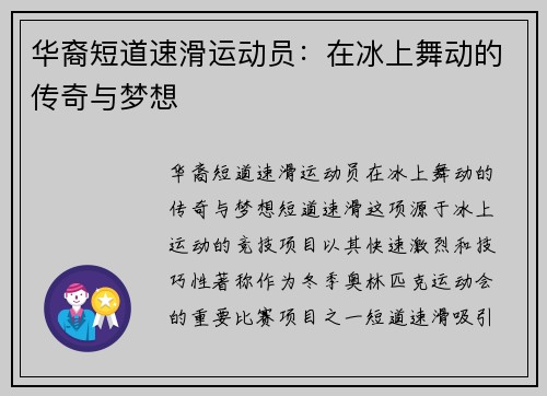 华裔短道速滑运动员：在冰上舞动的传奇与梦想