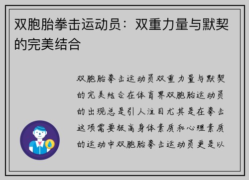 双胞胎拳击运动员：双重力量与默契的完美结合