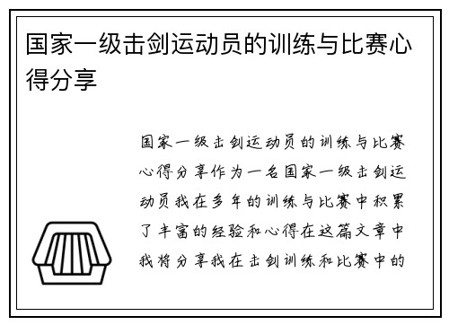 国家一级击剑运动员的训练与比赛心得分享