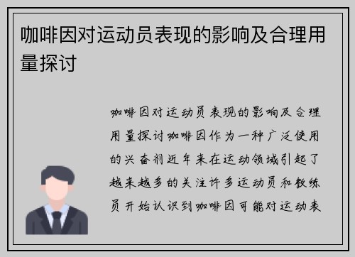 咖啡因对运动员表现的影响及合理用量探讨