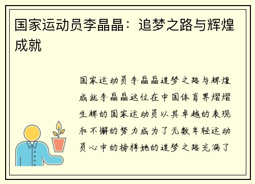 国家运动员李晶晶：追梦之路与辉煌成就