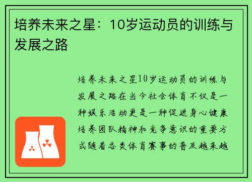 培养未来之星：10岁运动员的训练与发展之路