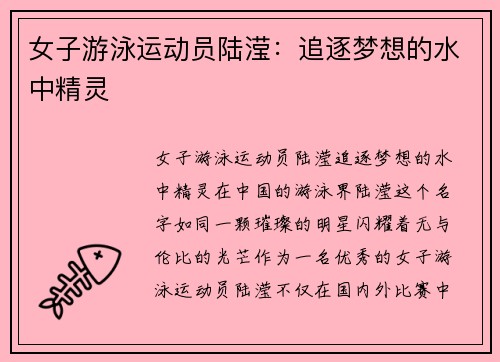 女子游泳运动员陆滢：追逐梦想的水中精灵