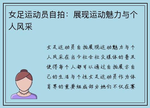 女足运动员自拍：展现运动魅力与个人风采