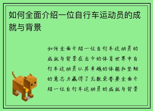 如何全面介绍一位自行车运动员的成就与背景