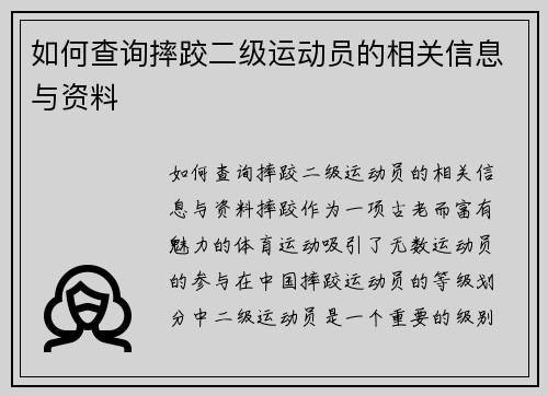 如何查询摔跤二级运动员的相关信息与资料