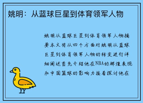 姚明：从蓝球巨星到体育领军人物