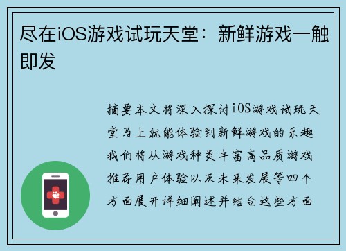 尽在iOS游戏试玩天堂：新鲜游戏一触即发