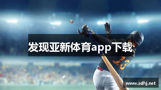 发现亚新体育app下载